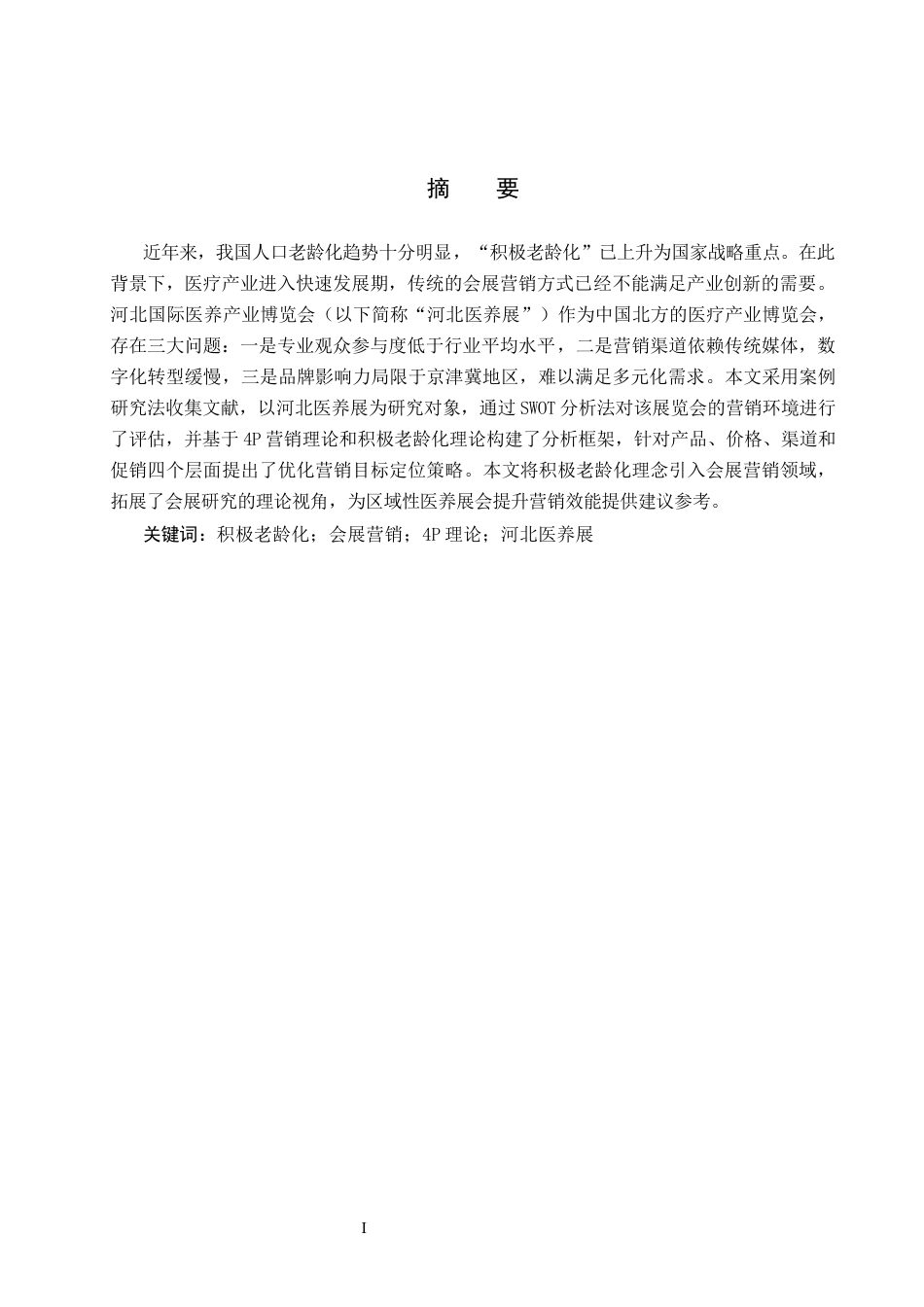 25年CH会展经济与管理-积极老龄化视域下会展营销策略优化研究以河北国际医养产业博览会为例终版-约13959字符.docx_第1页