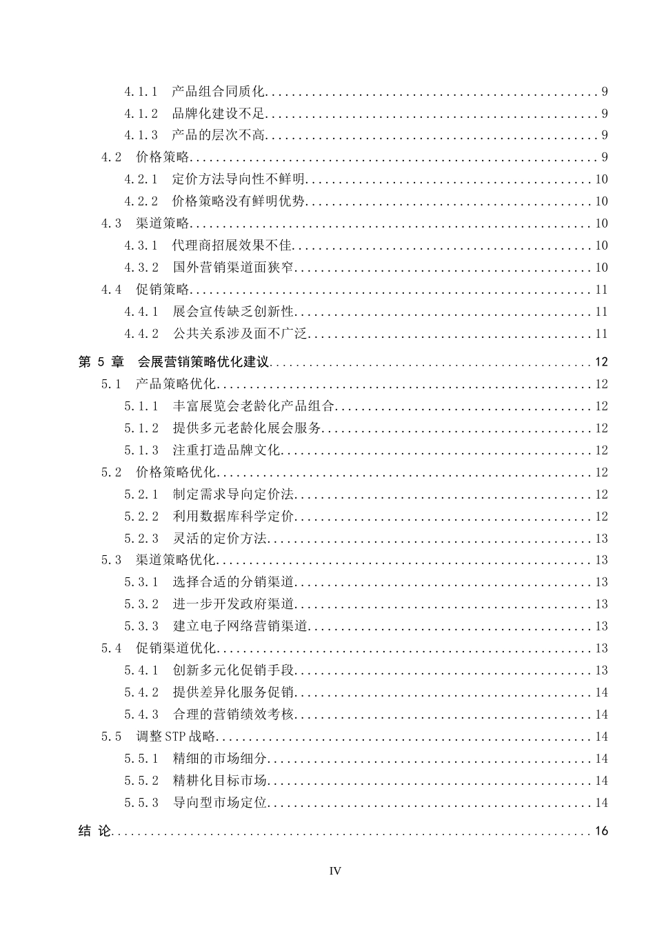 25年CH会展经济与管理-积极老龄化视域下会展营销策略优化研究以河北国际医养产业博览会为例终版-约13959字符.docx_第4页