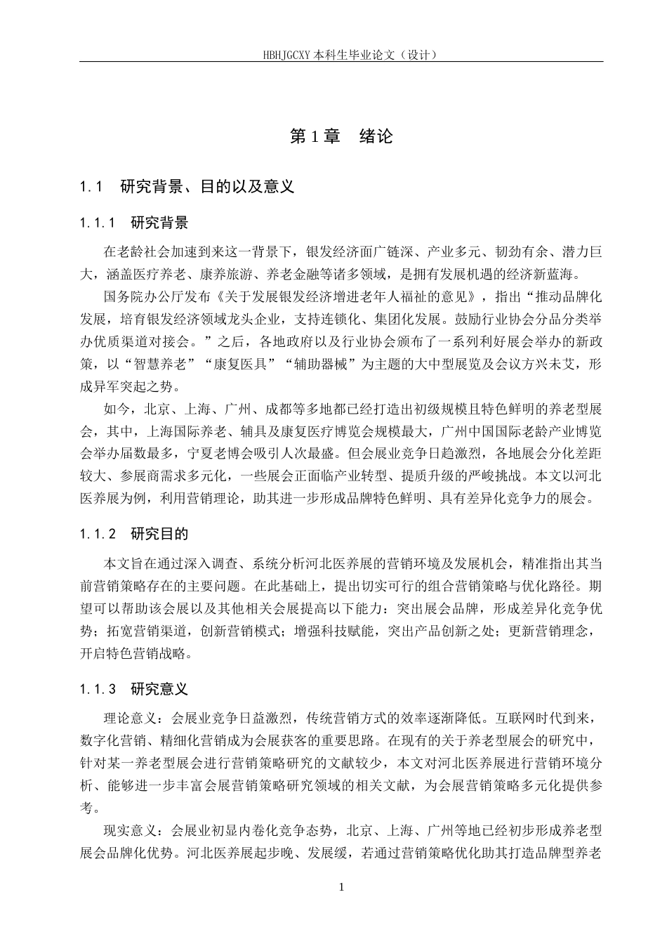 25年CH会展经济与管理-积极老龄化视域下会展营销策略优化研究以河北国际医养产业博览会为例终版-约13959字符.docx_第6页
