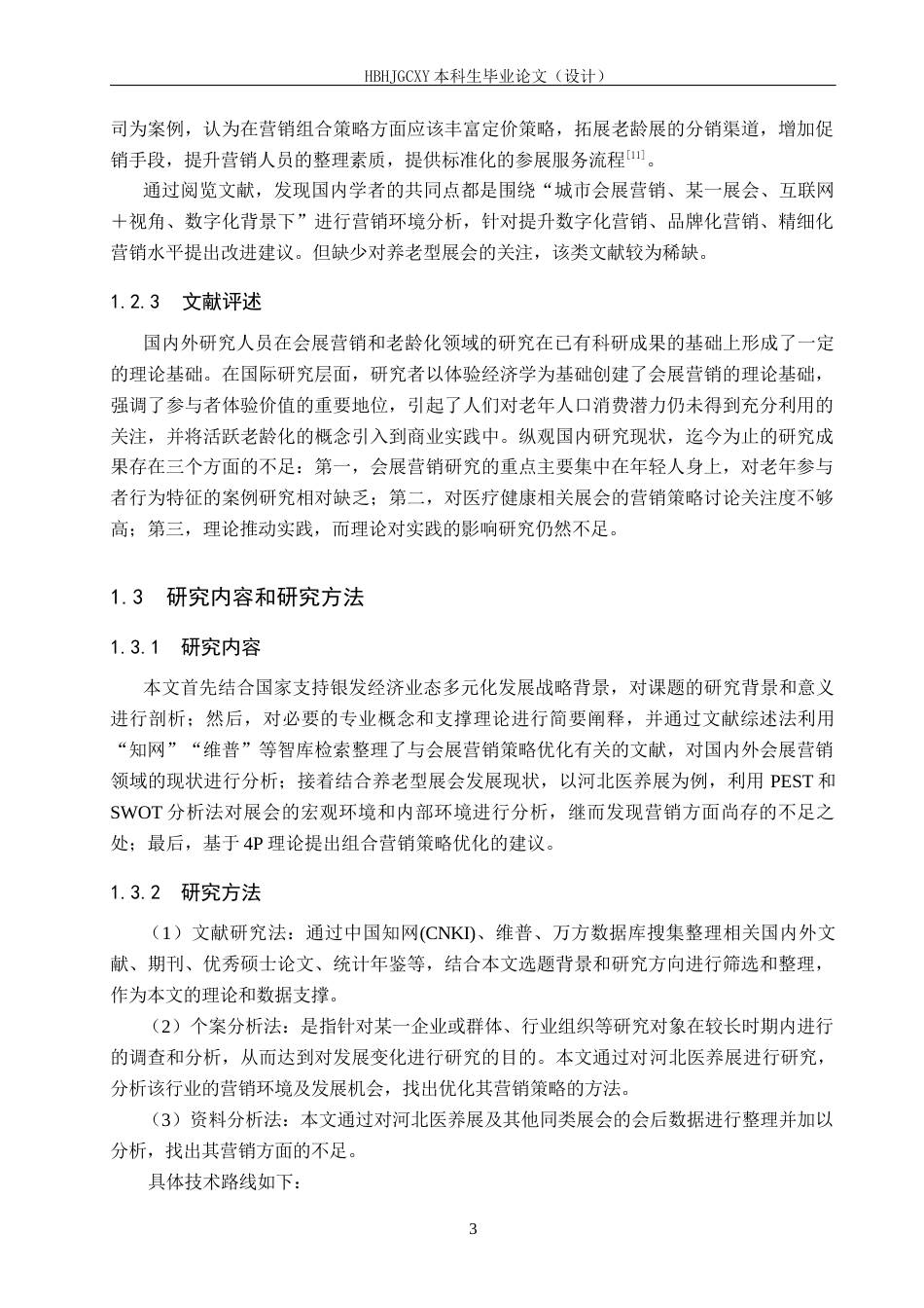 25年CH会展经济与管理-积极老龄化视域下会展营销策略优化研究以河北国际医养产业博览会为例终版-约13959字符.docx_第8页