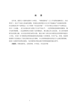 25年CH会展经济与管理-积极老龄化视域下会展营销策略优化研究以河北国际医养产业博览会为例终版-约13959字符.docx