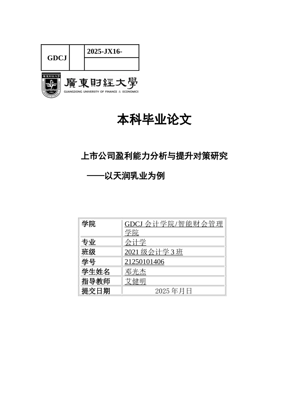 25年CH会计学 上市公司盈利能力分析与提升对策研究-以天润乳业为例-约12039字符.docx_第1页