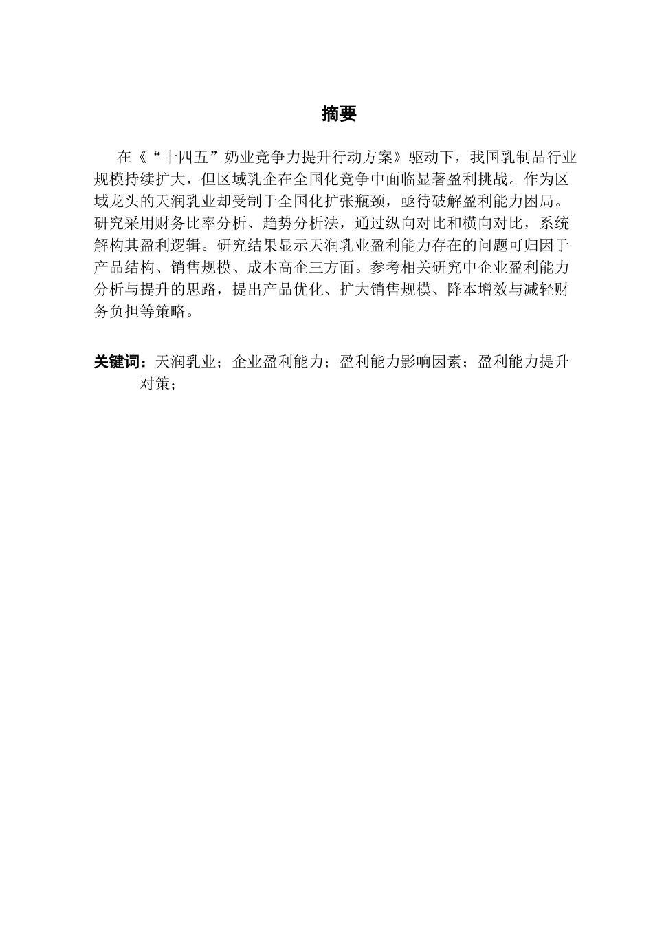 25年CH会计学 上市公司盈利能力分析与提升对策研究-以天润乳业为例-约12039字符.docx_第4页
