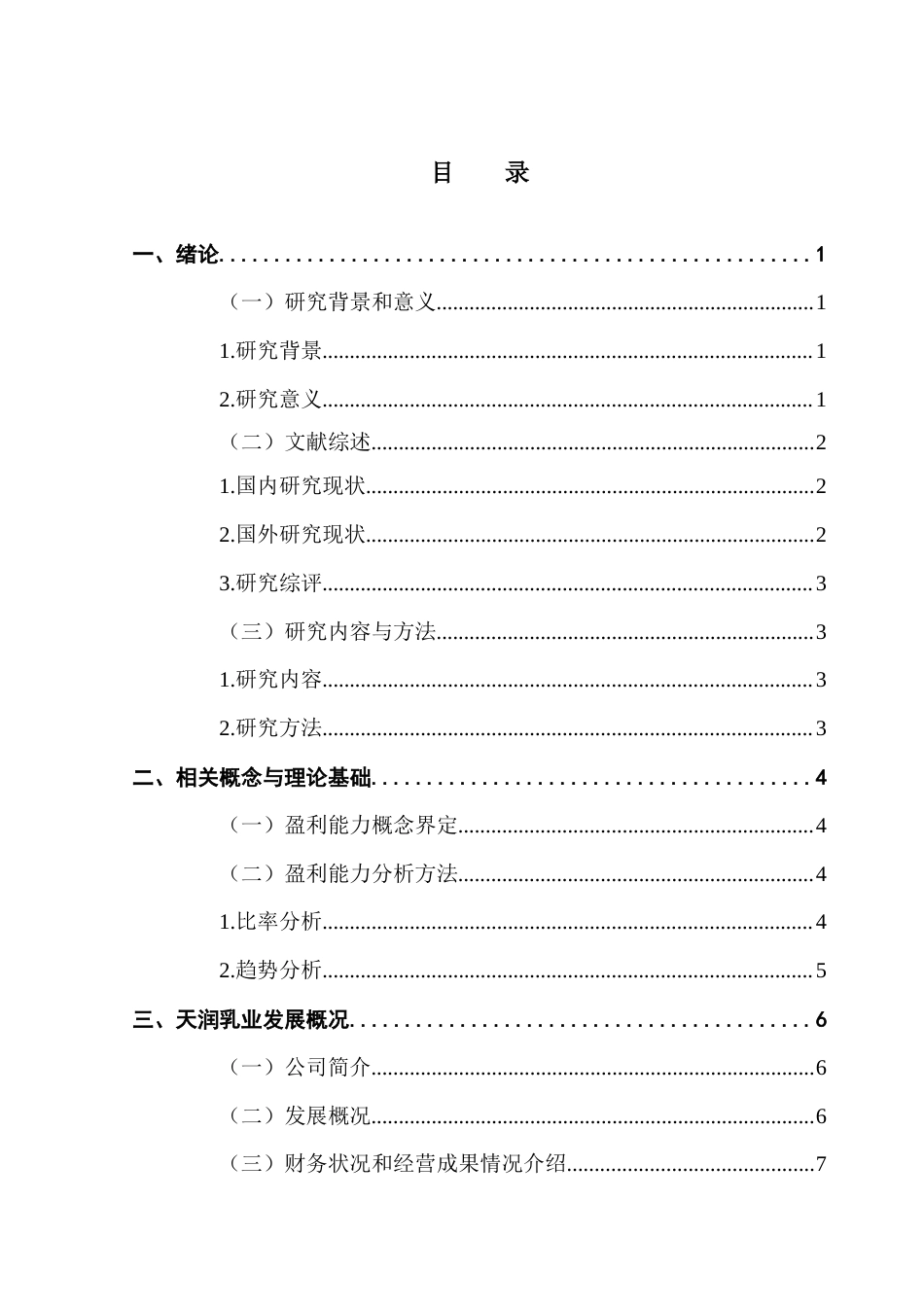 25年CH会计学 上市公司盈利能力分析与提升对策研究-以天润乳业为例-约12039字符.docx_第6页