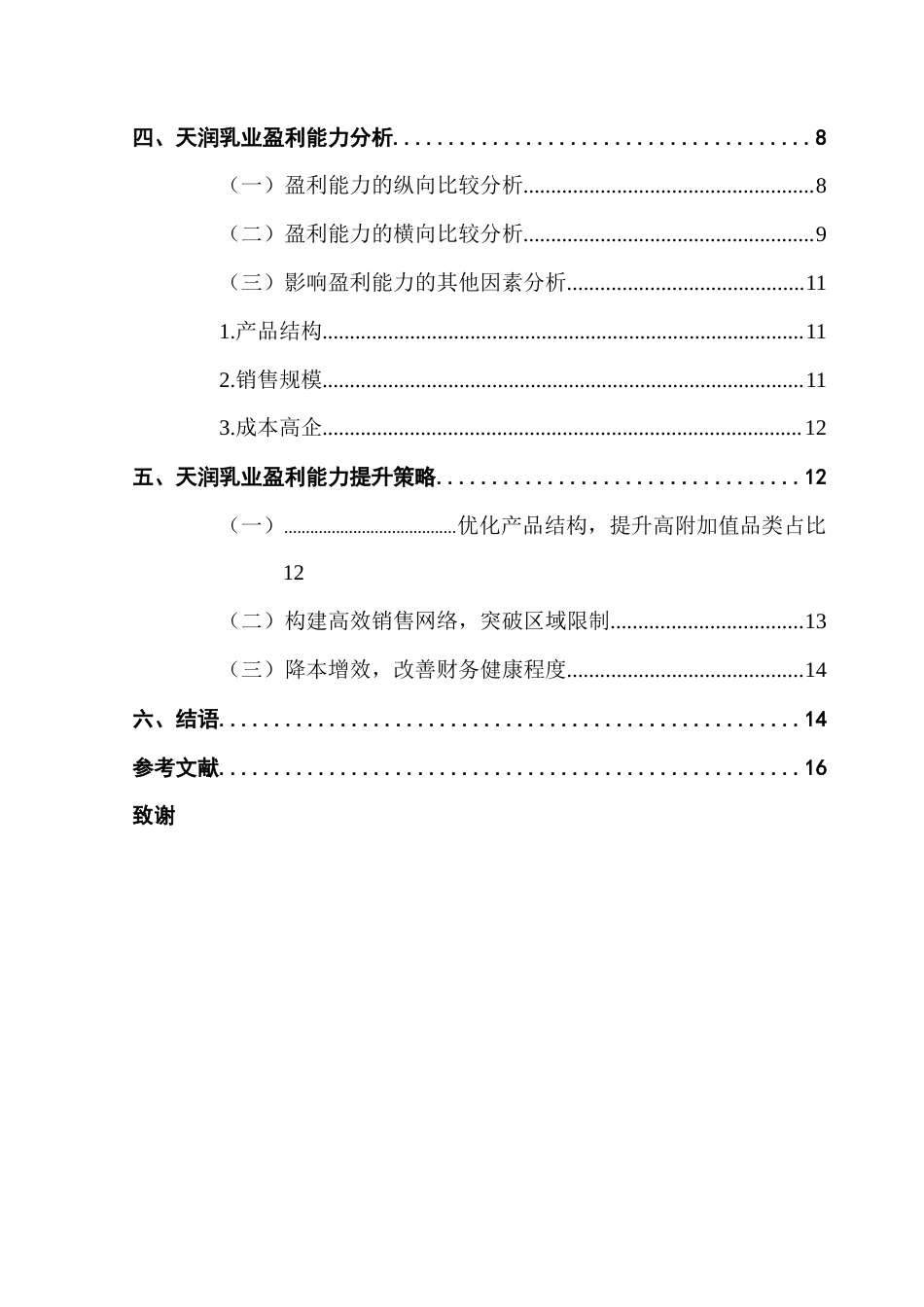 25年CH会计学 上市公司盈利能力分析与提升对策研究-以天润乳业为例-约12039字符.docx_第7页