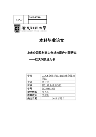 25年CH会计学 上市公司盈利能力分析与提升对策研究-以天润乳业为例-约12039字符.docx