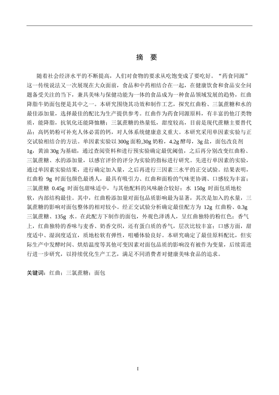 25年CH食品科学与工程 红曲降脂牛奶面包的工艺研究 -约12808字符.docx_第2页