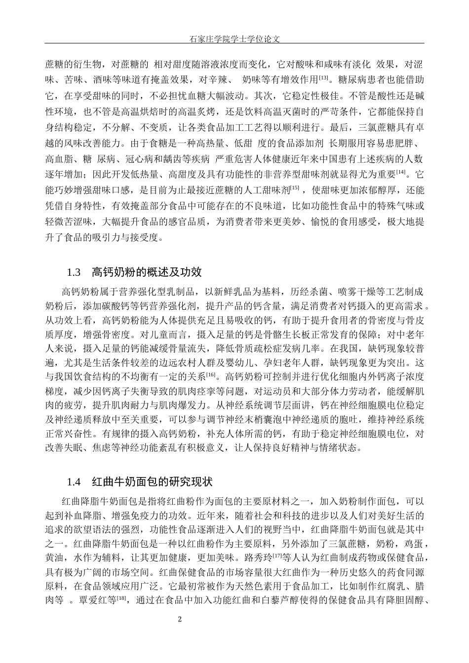 25年CH食品科学与工程 红曲降脂牛奶面包的工艺研究 -约12808字符.docx_第8页