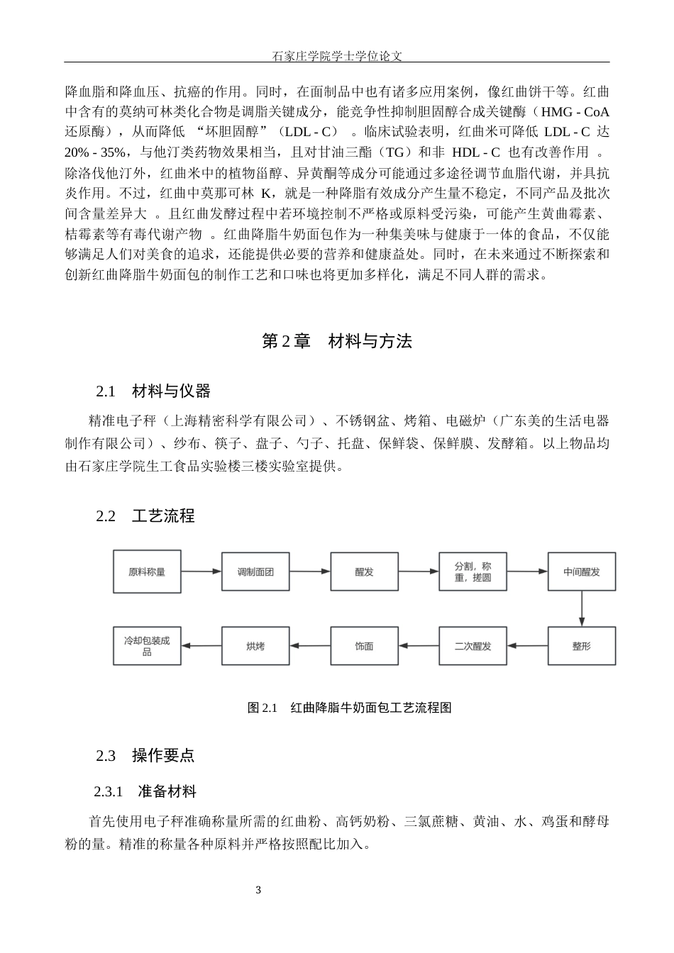 25年CH食品科学与工程 红曲降脂牛奶面包的工艺研究 -约12808字符.docx_第9页