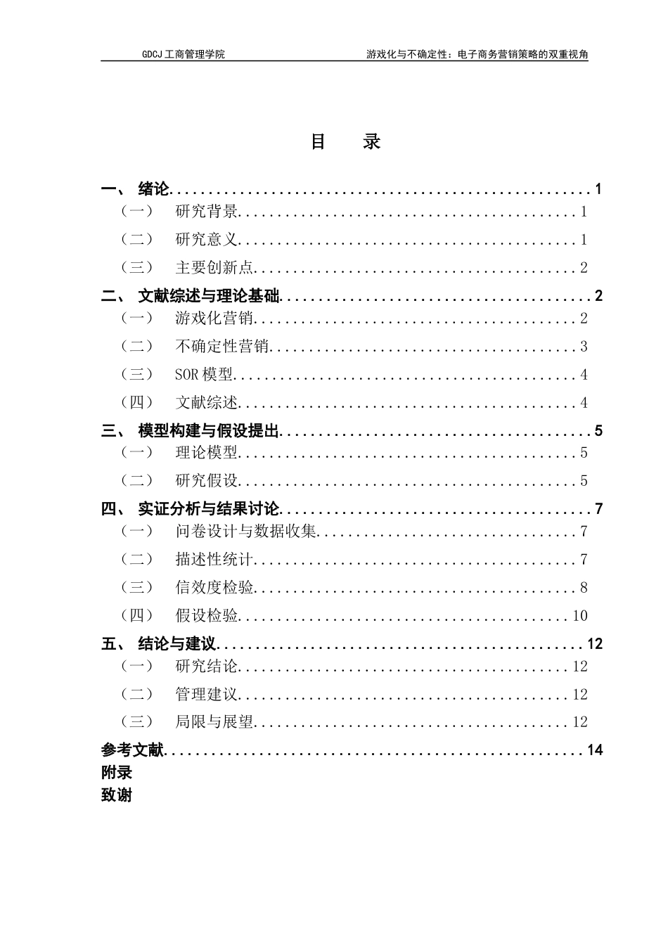25年CH市场营销 关键词：游戏化营销；不确定性营销；消费者行为；SOR模型；安全感-约12849字符.docx_第3页