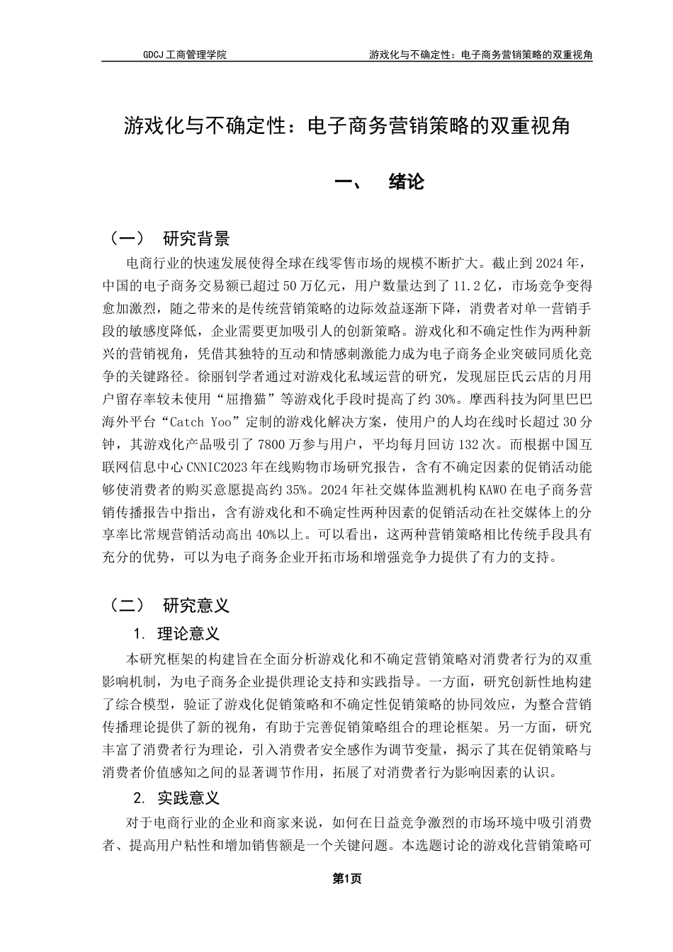 25年CH市场营销 关键词：游戏化营销；不确定性营销；消费者行为；SOR模型；安全感-约12849字符.docx_第4页