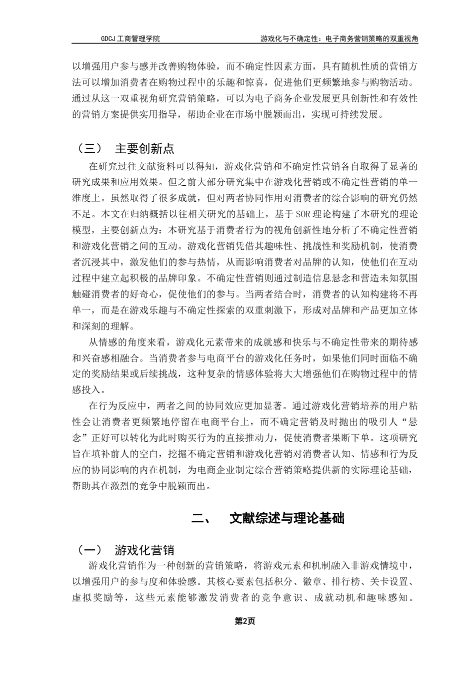 25年CH市场营销 关键词：游戏化营销；不确定性营销；消费者行为；SOR模型；安全感-约12849字符.docx_第5页