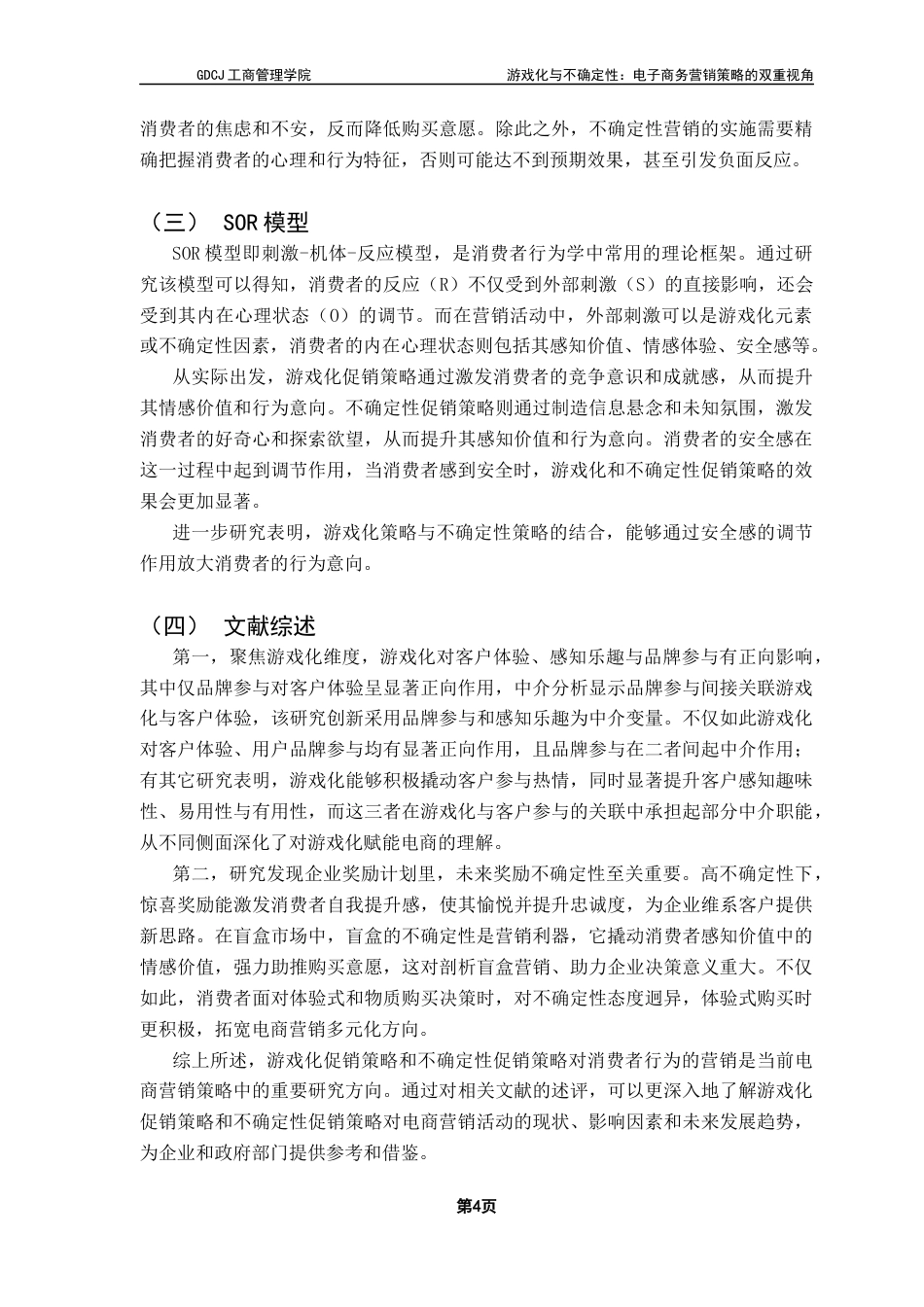 25年CH市场营销 关键词：游戏化营销；不确定性营销；消费者行为；SOR模型；安全感-约12849字符.docx_第7页