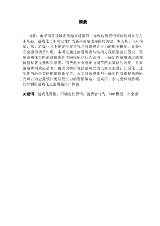 25年CH市场营销 关键词：游戏化营销；不确定性营销；消费者行为；SOR模型；安全感-约12849字符.docx