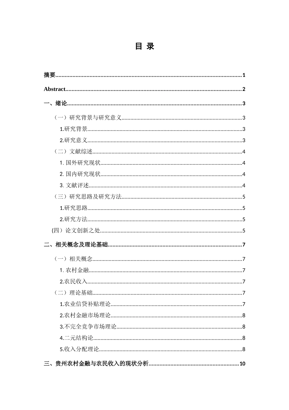 25年CH经济与金融 贵州省农村金融发展对农民收入的影响研究终稿-约20222字符.docx_第1页