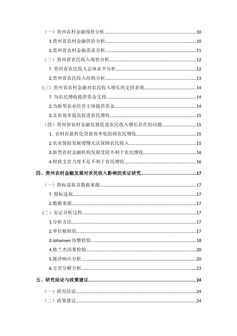 25年CH经济与金融 贵州省农村金融发展对农民收入的影响研究终稿-约20222字符.docx_第2页
