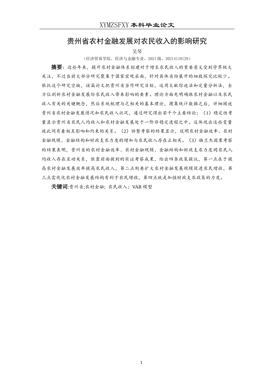 25年CH经济与金融 贵州省农村金融发展对农民收入的影响研究终稿-约20222字符.docx_第4页