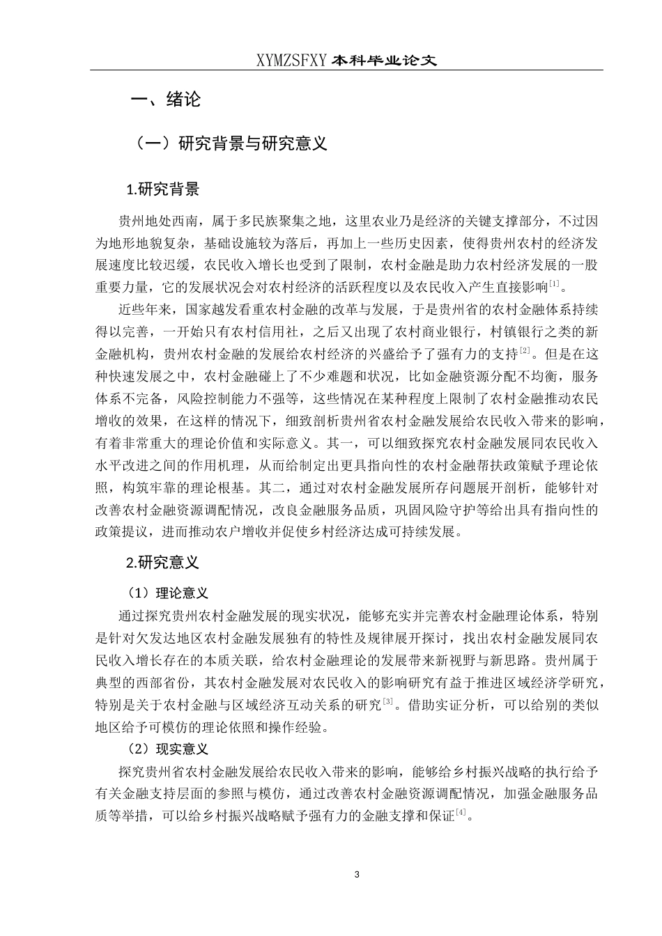 25年CH经济与金融 贵州省农村金融发展对农民收入的影响研究终稿-约20222字符.docx_第6页