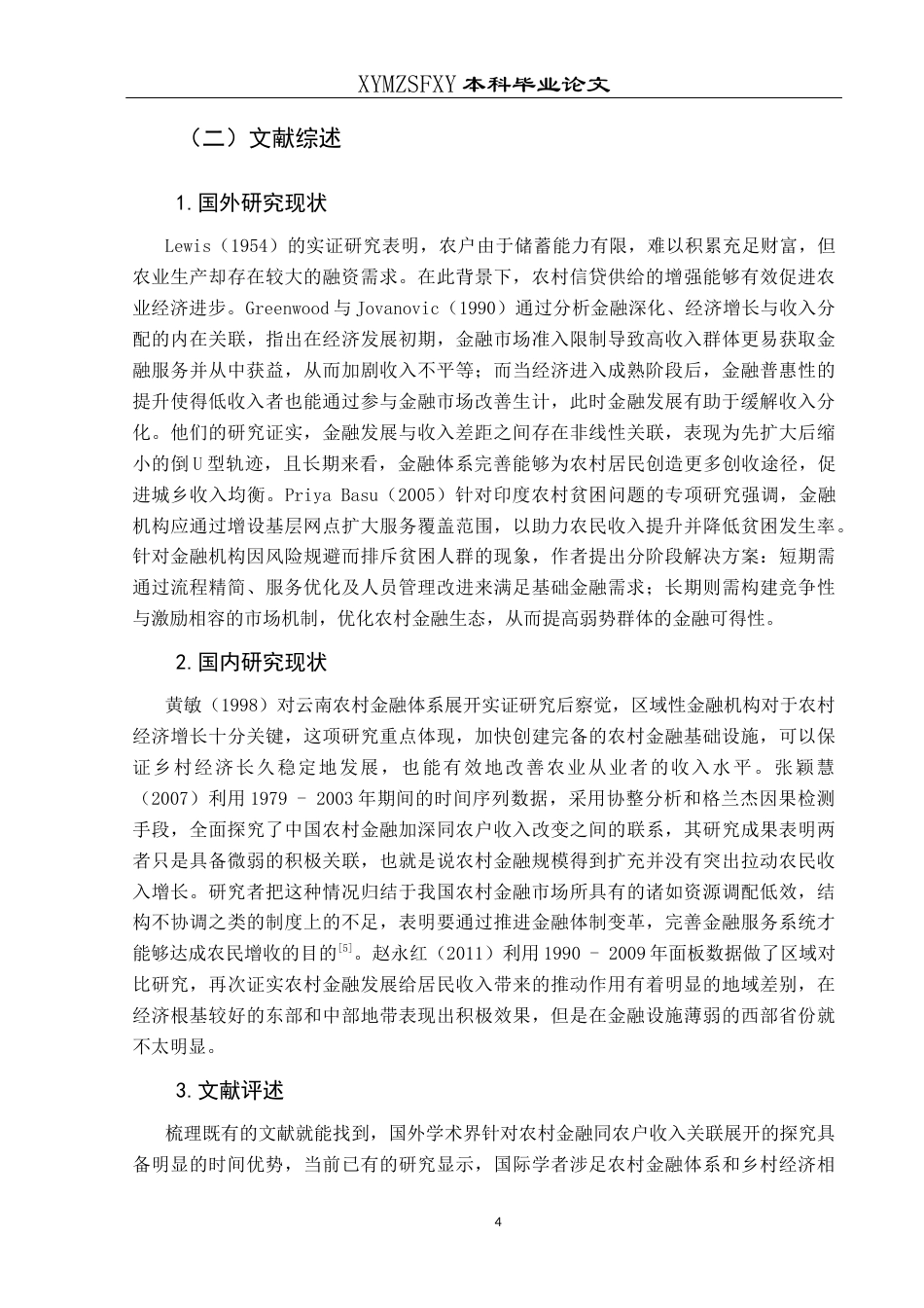 25年CH经济与金融 贵州省农村金融发展对农民收入的影响研究终稿-约20222字符.docx_第7页