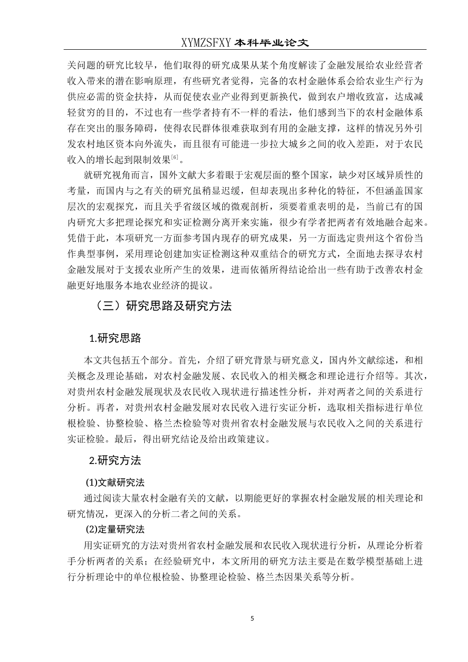 25年CH经济与金融 贵州省农村金融发展对农民收入的影响研究终稿-约20222字符.docx_第8页