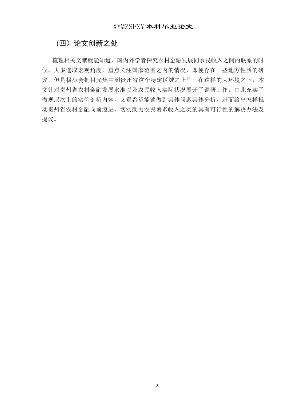 25年CH经济与金融 贵州省农村金融发展对农民收入的影响研究终稿-约20222字符.docx_第9页