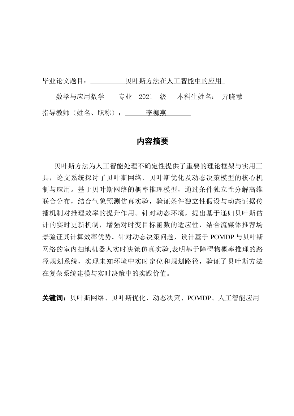 25年CH数学与应用数学 关键词：贝叶斯网络、贝叶斯优化、动态决策、POMDP、人工智能应用终稿-约15022字符.docx_第1页