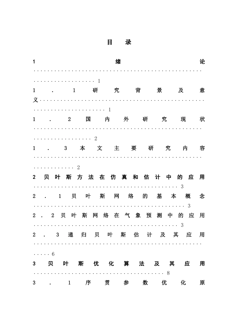 25年CH数学与应用数学 关键词：贝叶斯网络、贝叶斯优化、动态决策、POMDP、人工智能应用终稿-约15022字符.docx_第3页