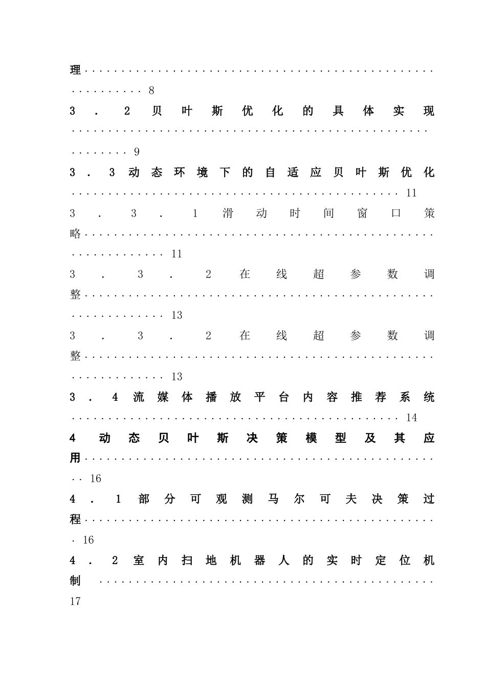 25年CH数学与应用数学 关键词：贝叶斯网络、贝叶斯优化、动态决策、POMDP、人工智能应用终稿-约15022字符.docx_第4页