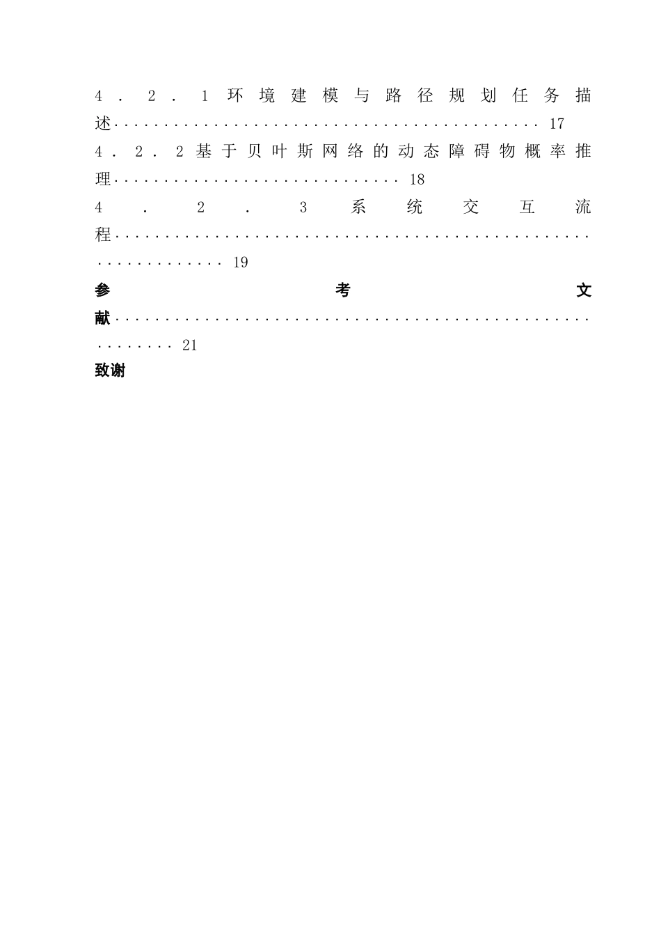 25年CH数学与应用数学 关键词：贝叶斯网络、贝叶斯优化、动态决策、POMDP、人工智能应用终稿-约15022字符.docx_第5页
