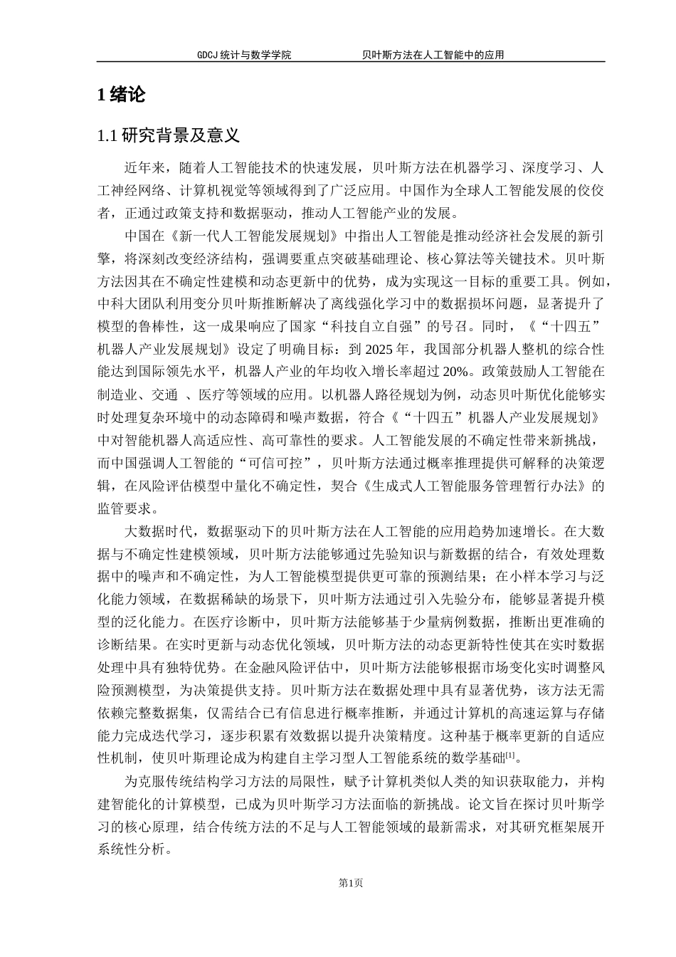 25年CH数学与应用数学 关键词：贝叶斯网络、贝叶斯优化、动态决策、POMDP、人工智能应用终稿-约15022字符.docx_第6页