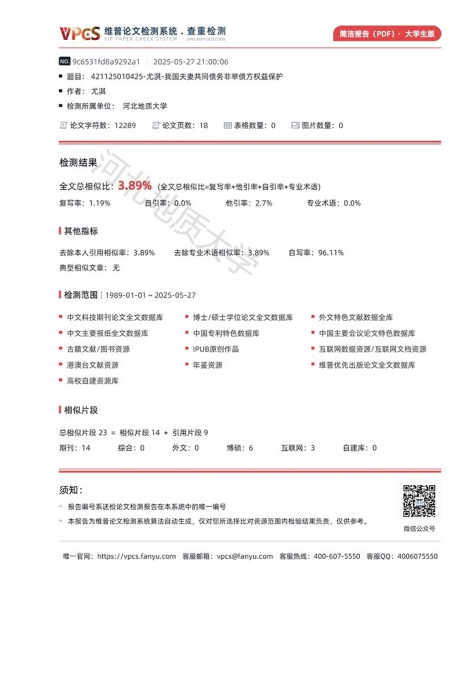 25年CH法学 我国夫妻共同债务制度中非举债方权益保护-约12586字符终版.docx_第3页