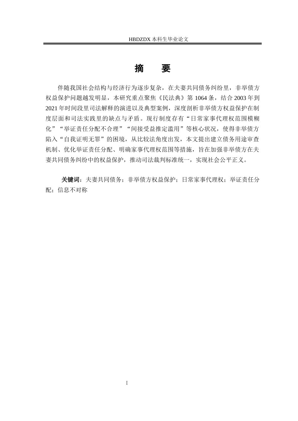 25年CH法学 我国夫妻共同债务制度中非举债方权益保护-约12586字符终版.docx_第7页