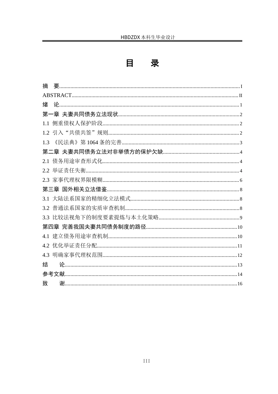 25年CH法学 我国夫妻共同债务制度中非举债方权益保护-约12586字符终版.docx_第9页