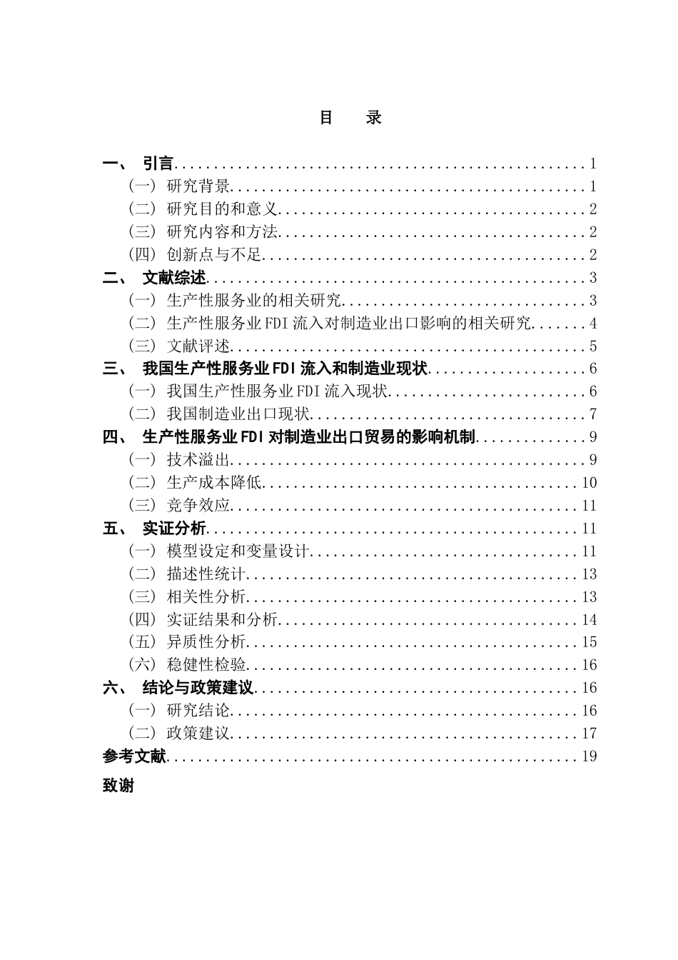 25年CH国际经济与贸易 生产性服务业fdi流入对于制造业出口的影响终稿-约16136字符.docx_第3页