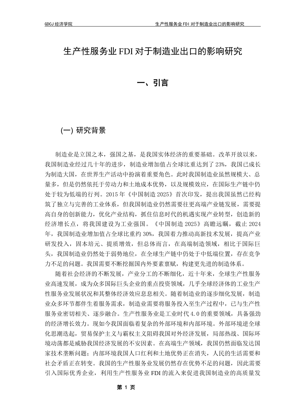 25年CH国际经济与贸易 生产性服务业fdi流入对于制造业出口的影响终稿-约16136字符.docx_第5页