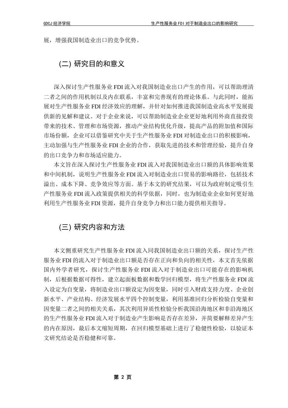 25年CH国际经济与贸易 生产性服务业fdi流入对于制造业出口的影响终稿-约16136字符.docx_第6页