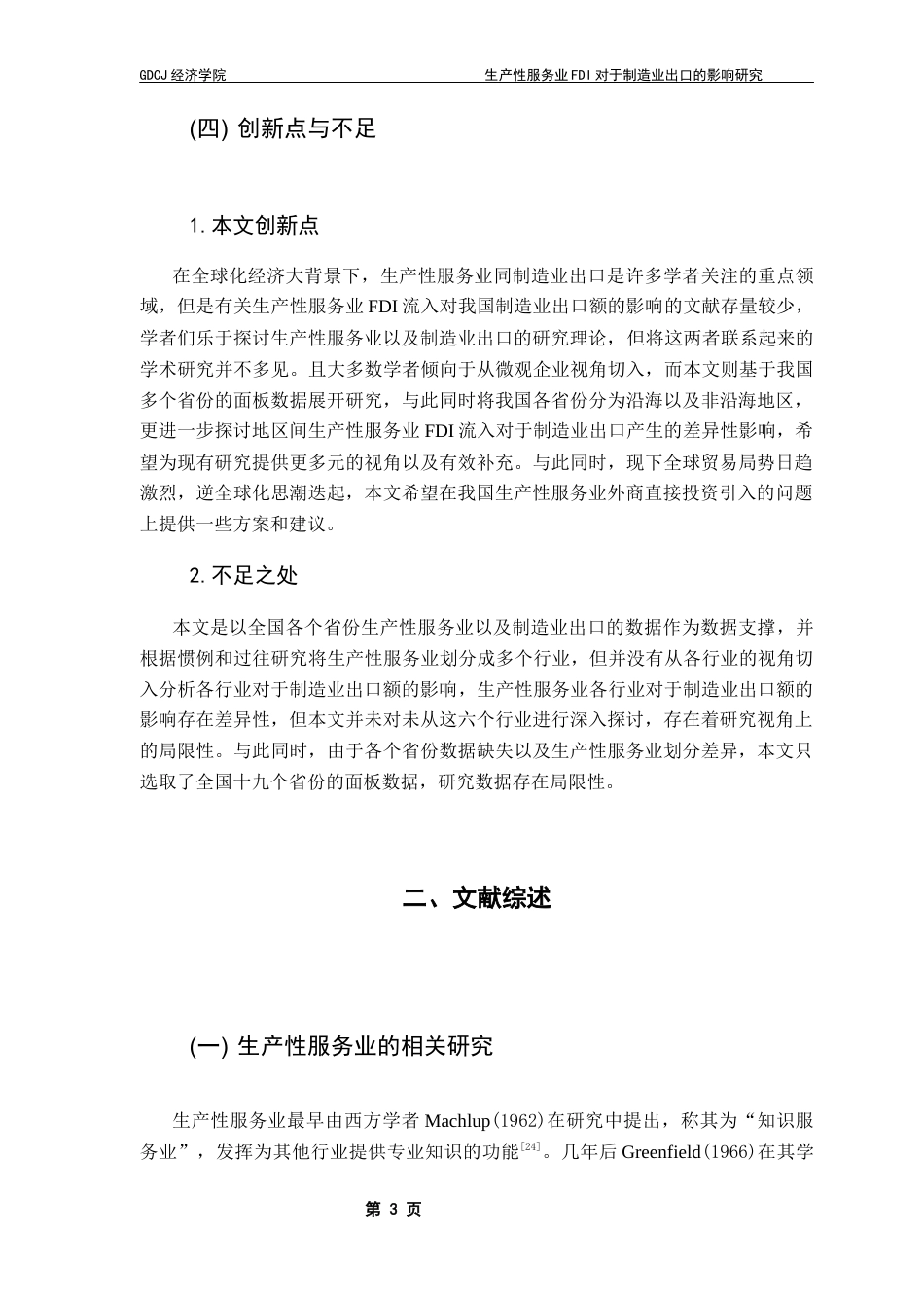 25年CH国际经济与贸易 生产性服务业fdi流入对于制造业出口的影响终稿-约16136字符.docx_第7页