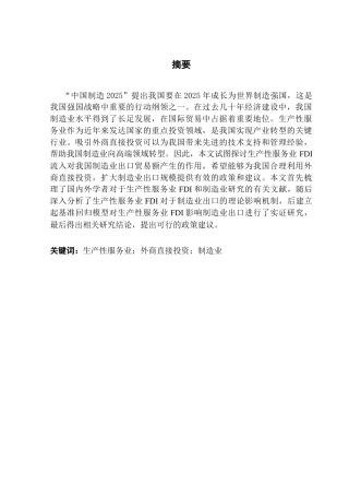 25年CH国际经济与贸易 生产性服务业fdi流入对于制造业出口的影响终稿-约16136字符.docx