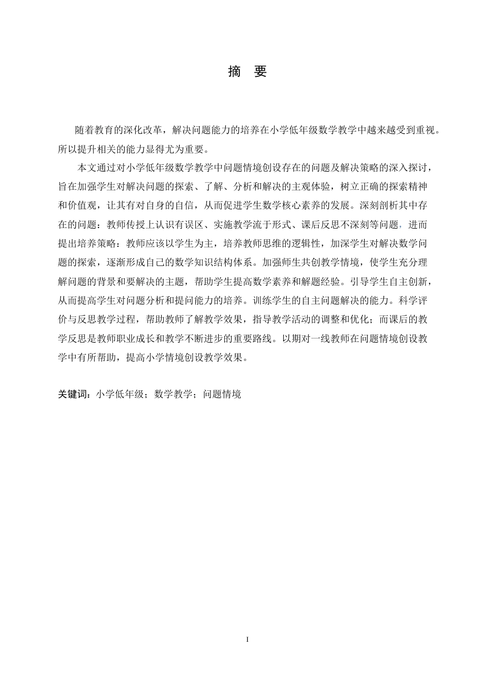 25年CH小学教育 小学低年级数学教学中问题情境创设存在的问题及对策-约14213字符.doc_第1页