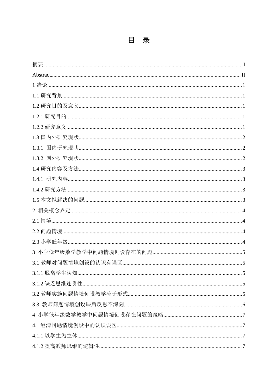 25年CH小学教育 小学低年级数学教学中问题情境创设存在的问题及对策-约14213字符.doc_第3页