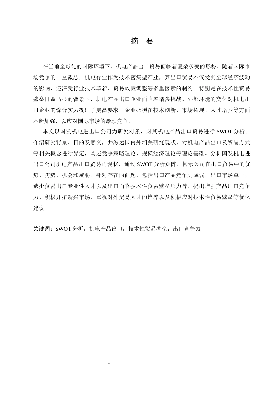 25年CH国际经济与贸易 国发机电进出口公司产品出口SWOT分析(3)-约23880字符.docx_第1页