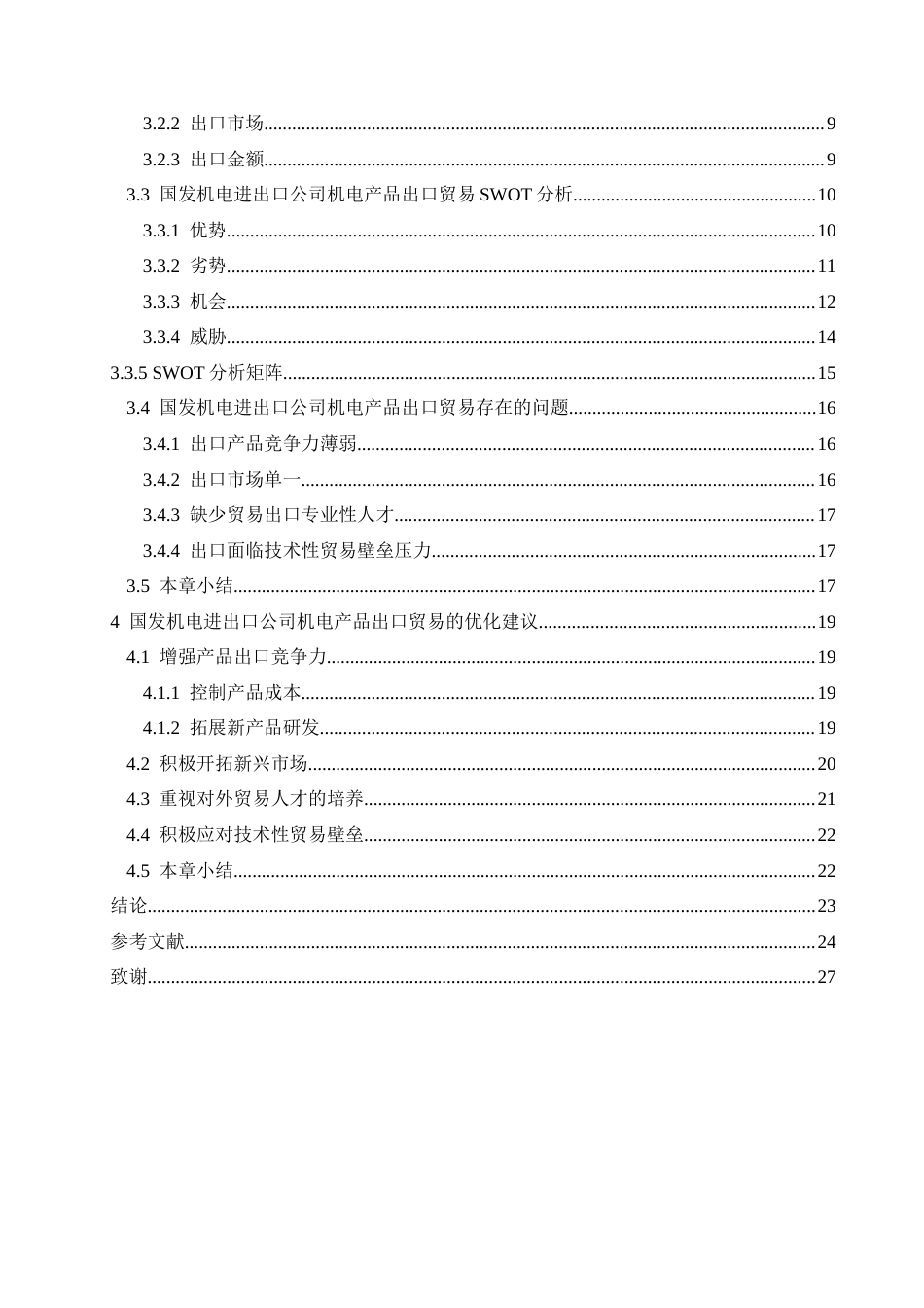 25年CH国际经济与贸易 国发机电进出口公司产品出口SWOT分析(3)-约23880字符.docx_第4页