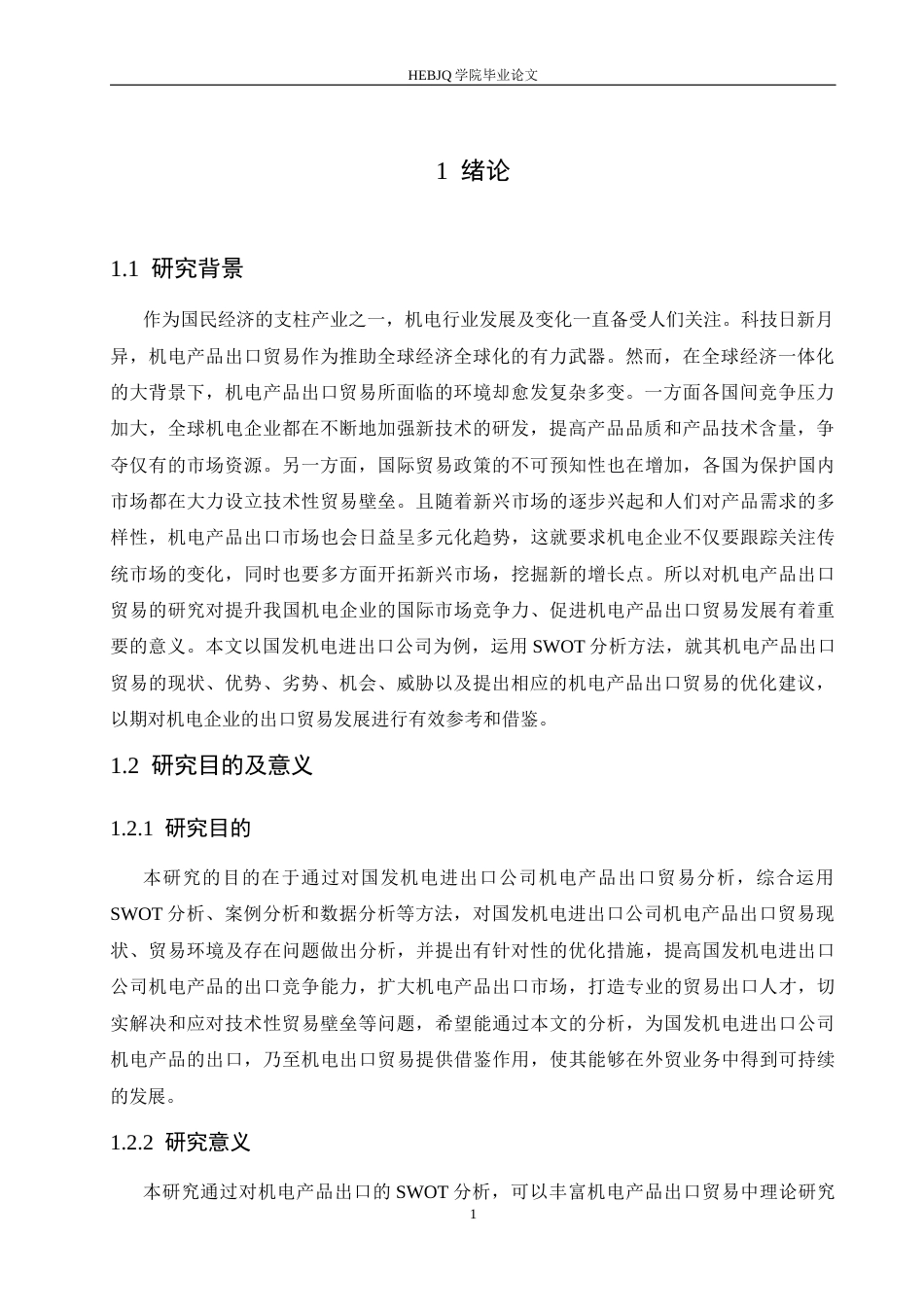 25年CH国际经济与贸易 国发机电进出口公司产品出口SWOT分析(3)-约23880字符.docx_第5页