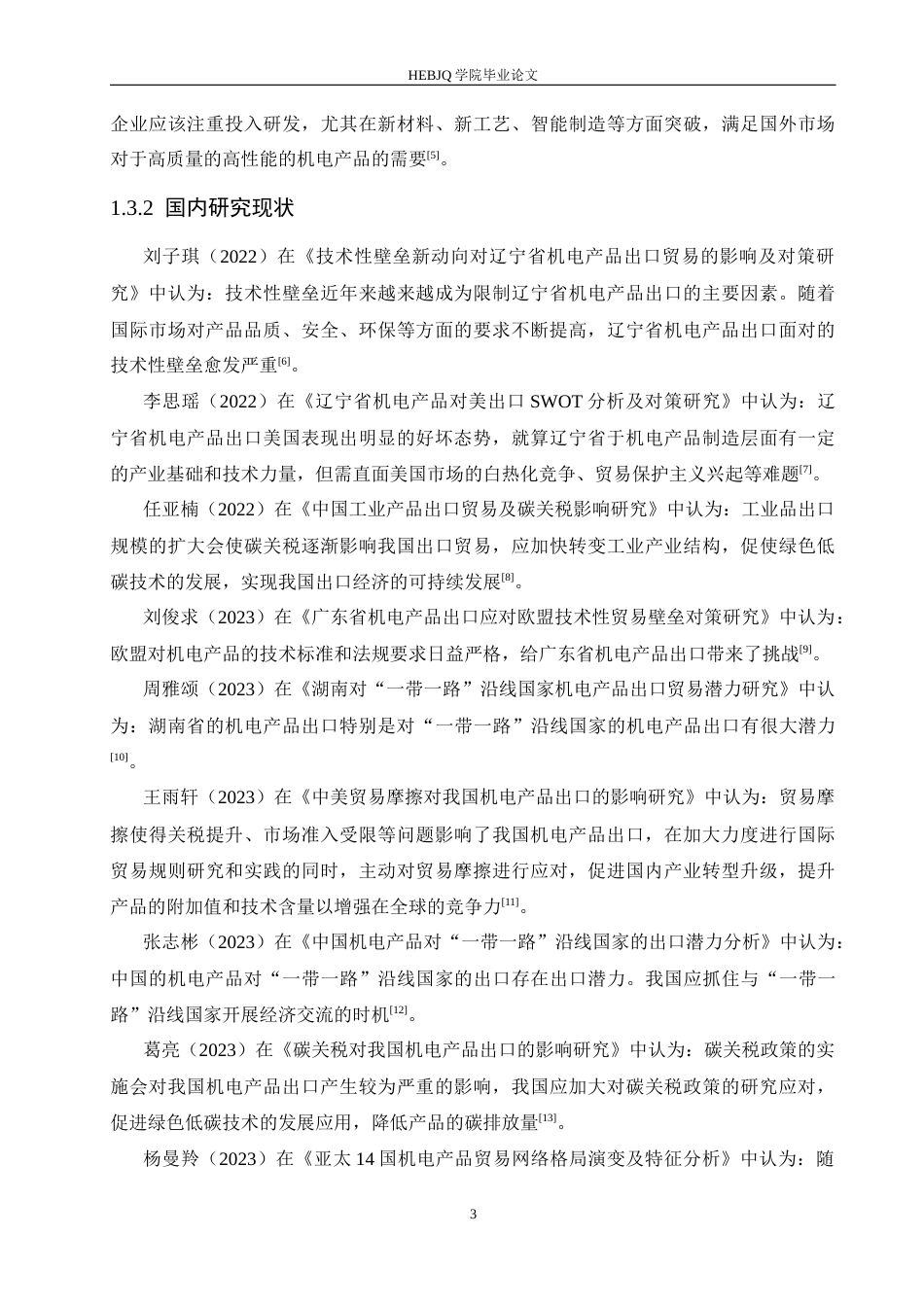 25年CH国际经济与贸易 国发机电进出口公司产品出口SWOT分析(3)-约23880字符.docx_第7页