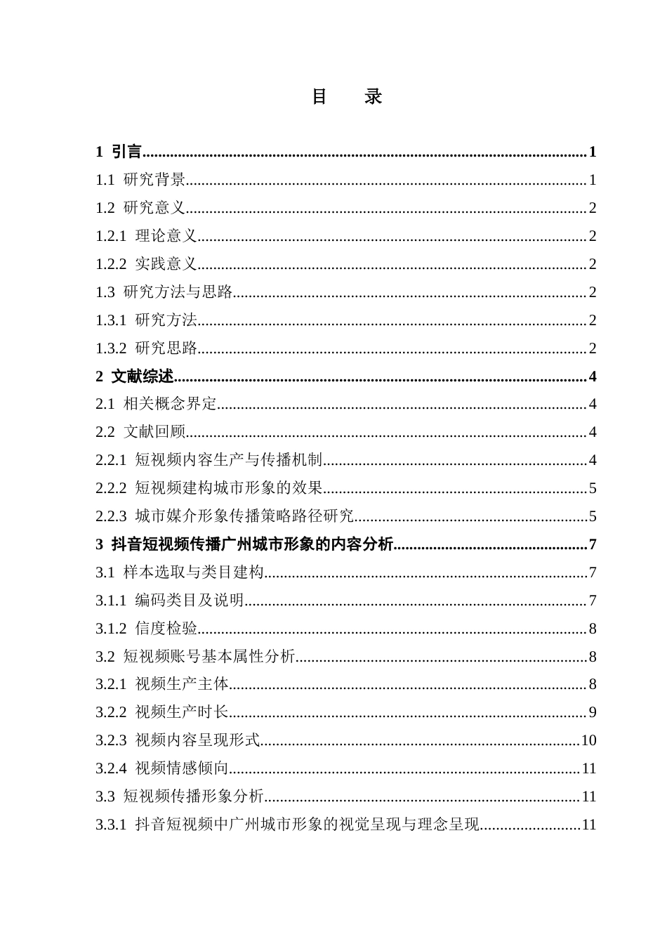 25年CH文化产业管理 基于CIS理论的抖音短视频城市形象塑造与传播研究-以广州为例终稿-约25596字符.docx_第4页