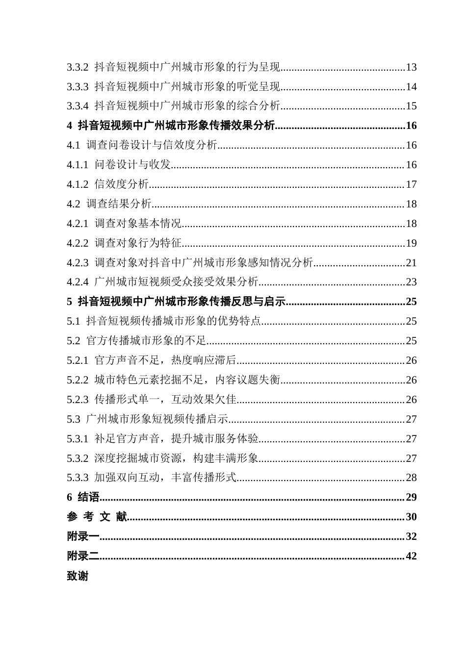 25年CH文化产业管理 基于CIS理论的抖音短视频城市形象塑造与传播研究-以广州为例终稿-约25596字符.docx_第5页