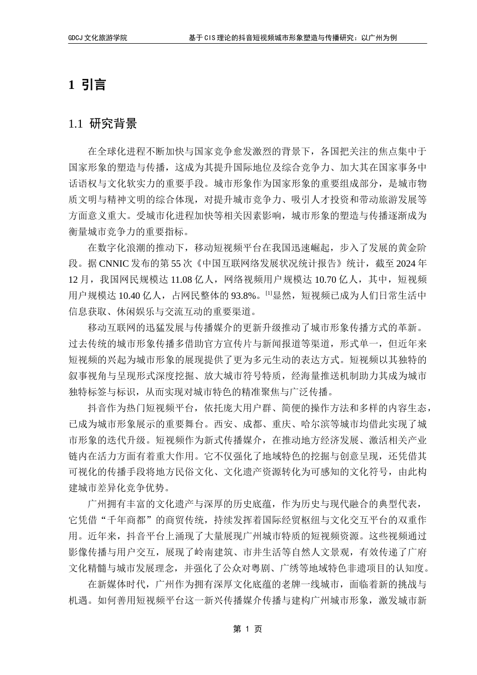 25年CH文化产业管理 基于CIS理论的抖音短视频城市形象塑造与传播研究-以广州为例终稿-约25596字符.docx_第7页