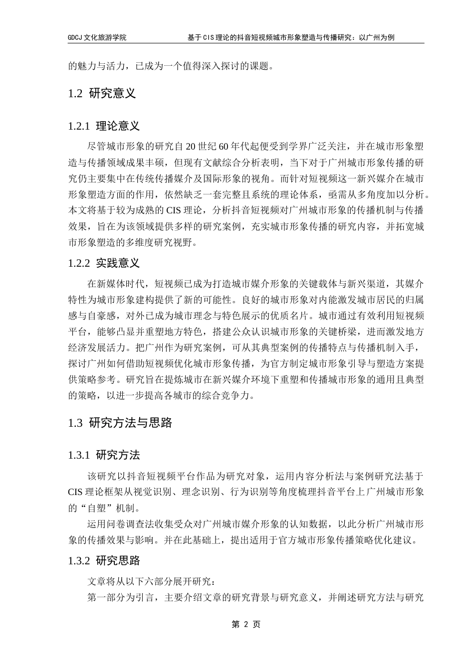 25年CH文化产业管理 基于CIS理论的抖音短视频城市形象塑造与传播研究-以广州为例终稿-约25596字符.docx_第8页