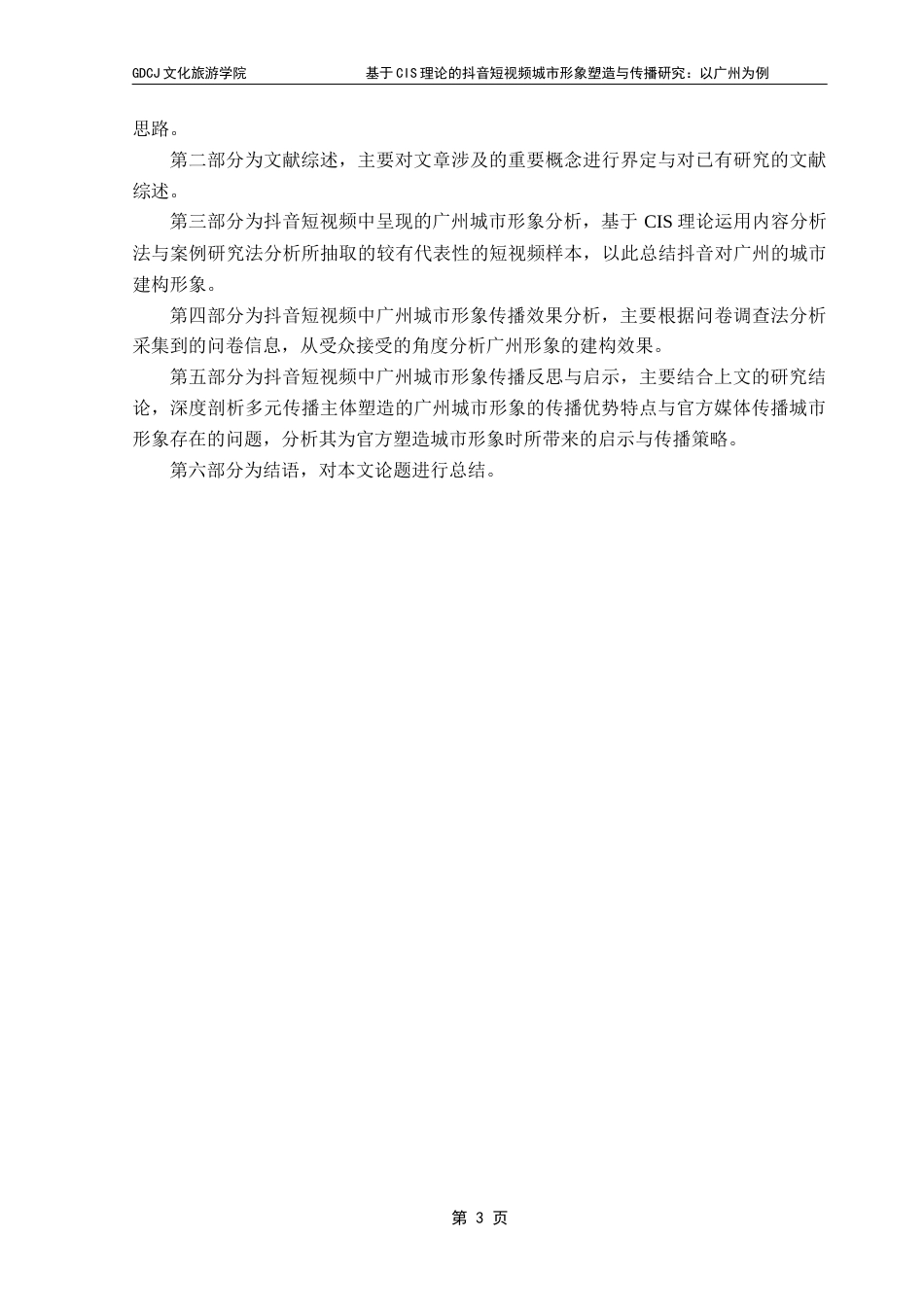 25年CH文化产业管理 基于CIS理论的抖音短视频城市形象塑造与传播研究-以广州为例终稿-约25596字符.docx_第9页