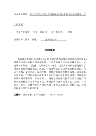 25年CH文化产业管理 基于CIS理论的抖音短视频城市形象塑造与传播研究-以广州为例终稿-约25596字符.docx
